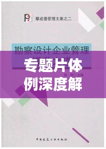 專(zhuān)題片體例深度解析與創(chuàng)作實(shí)踐指南