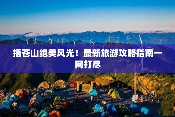 括蒼山絕美風光！最新旅游攻略指南一網(wǎng)打盡
