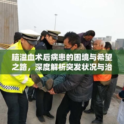 腦溢血術后病患的困境與希望之路，深度解析突發(fā)狀況與治療前景