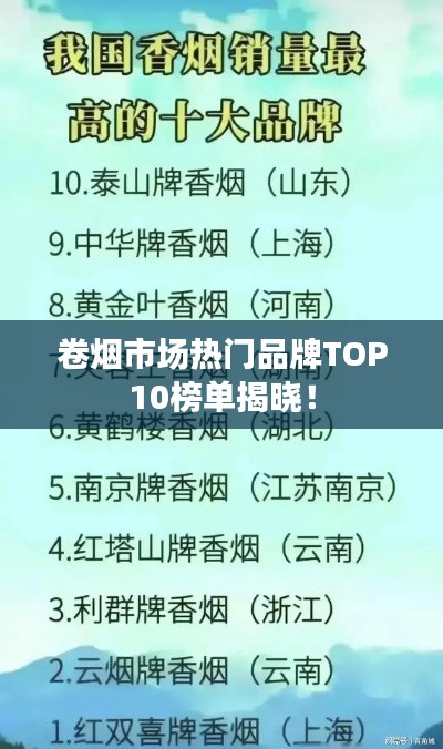 卷煙市場(chǎng)熱門品牌TOP10榜單揭曉！