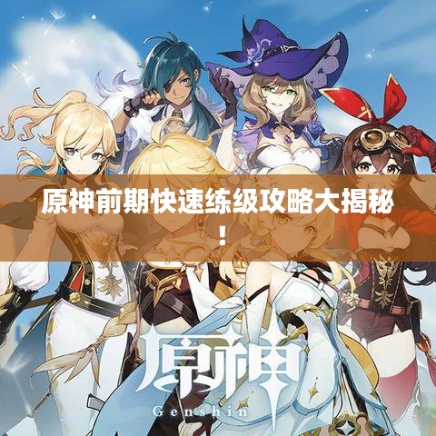 原神前期快速練級攻略大揭秘！