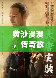 黃沙漫漫，傳奇故事不斷演繹