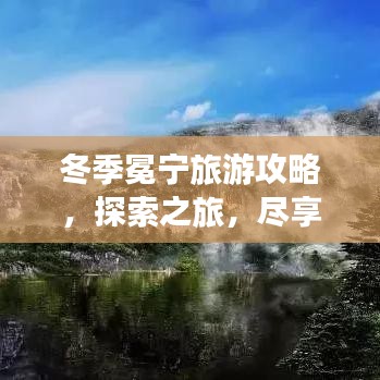 冬季冕寧旅游攻略，探索之旅，盡享冬日風(fēng)情