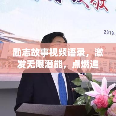 勵(lì)志故事視頻語(yǔ)錄，激發(fā)無(wú)限潛能，點(diǎn)燃追夢(mèng)勇氣之旅