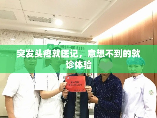 突發(fā)頭疼就醫(yī)記，意想不到的就診體驗(yàn)