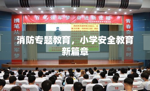 消防專題教育，小學安全教育新篇章