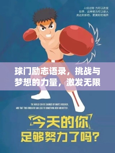 球門勵(lì)志語錄，挑戰(zhàn)與夢(mèng)想的力量，激發(fā)無限潛能！