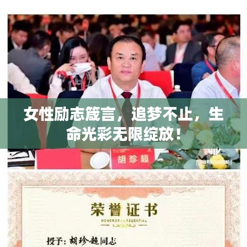 女性勵(lì)志箴言，追夢(mèng)不止，生命光彩無(wú)限綻放！