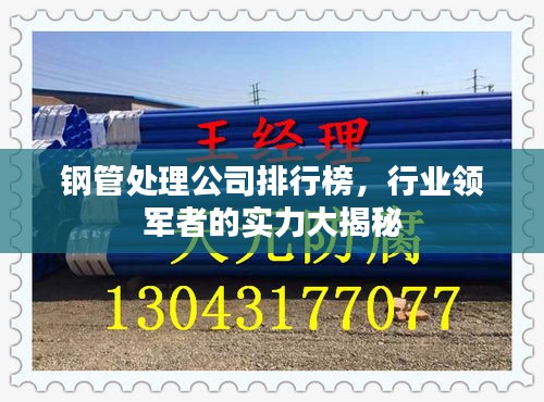 鋼管處理公司排行榜，行業(yè)領(lǐng)軍者的實(shí)力大揭秘