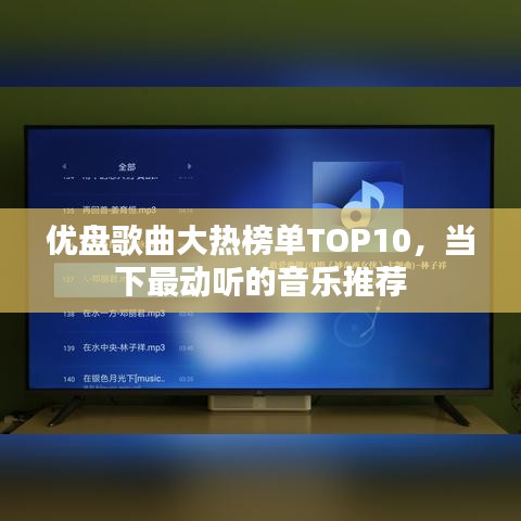 優(yōu)盤歌曲大熱榜單TOP10，當下最動聽的音樂推薦