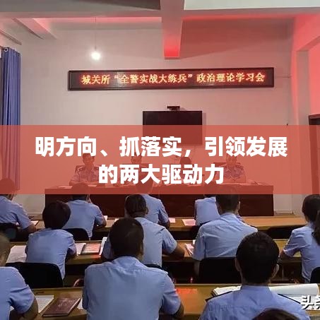 明方向、抓落實(shí)，引領(lǐng)發(fā)展的兩大驅(qū)動(dòng)力