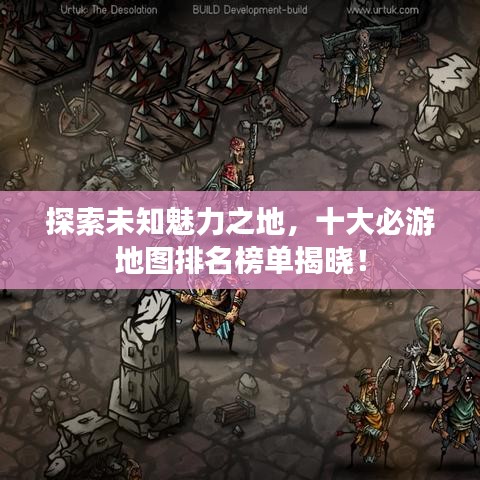 探索未知魅力之地，十大必游地圖排名榜單揭曉！