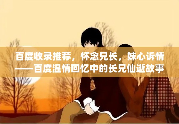 百度收錄推薦，懷念兄長，妹心訴情——百度溫情回憶中的長兄仙逝故事