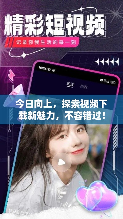 今日向上，探索視頻下載新魅力，不容錯(cuò)過(guò)！