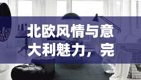 北歐風情與意大利魅力，完美融合之旅攻略
