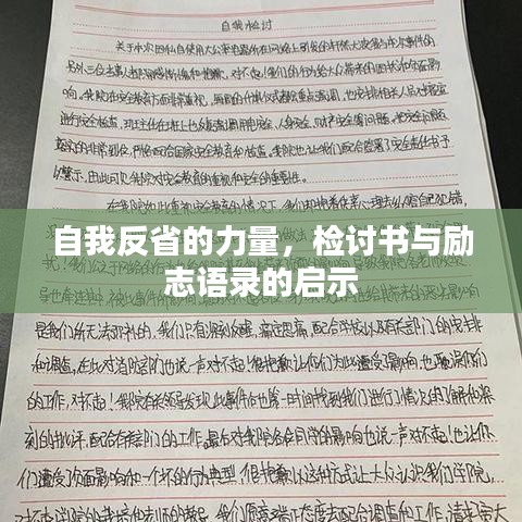 自我反省的力量，檢討書與勵(lì)志語(yǔ)錄的啟示