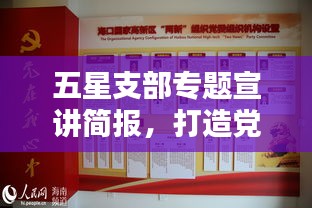 五星支部專題宣講簡報，打造黨建新標桿，引領(lǐng)社區(qū)新風(fēng)尚