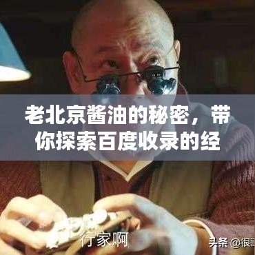 老北京醬油的秘密，帶你探索百度收錄的經(jīng)典味道！