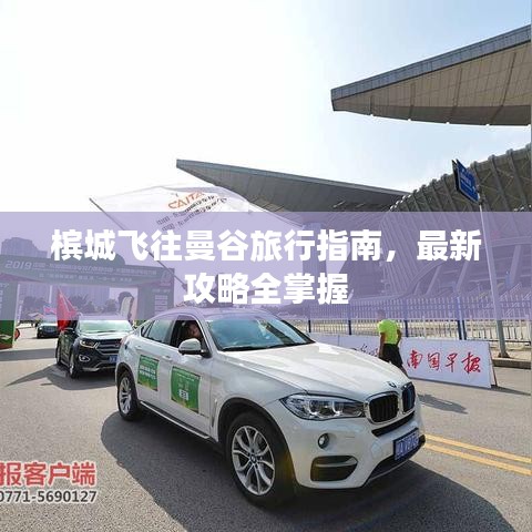 檳城飛往曼谷旅行指南，最新攻略全掌握