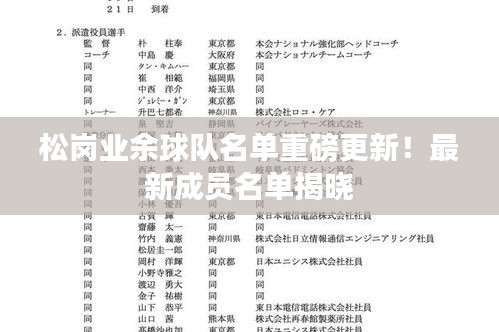 松崗業(yè)余球隊(duì)名單重磅更新！最新成員名單揭曉