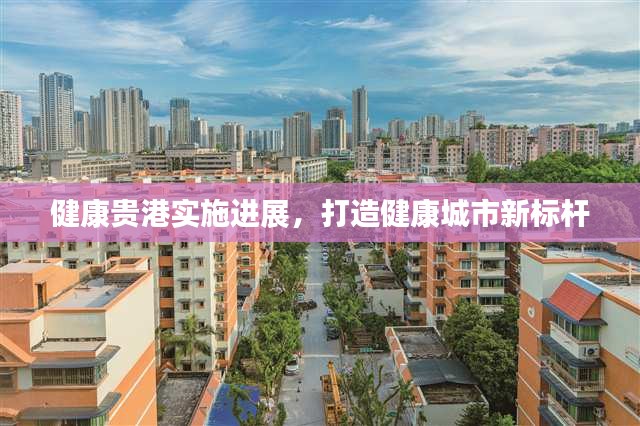 健康貴港實(shí)施進(jìn)展，打造健康城市新標(biāo)桿