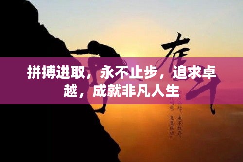 拼搏進取，永不止步，追求卓越，成就非凡人生