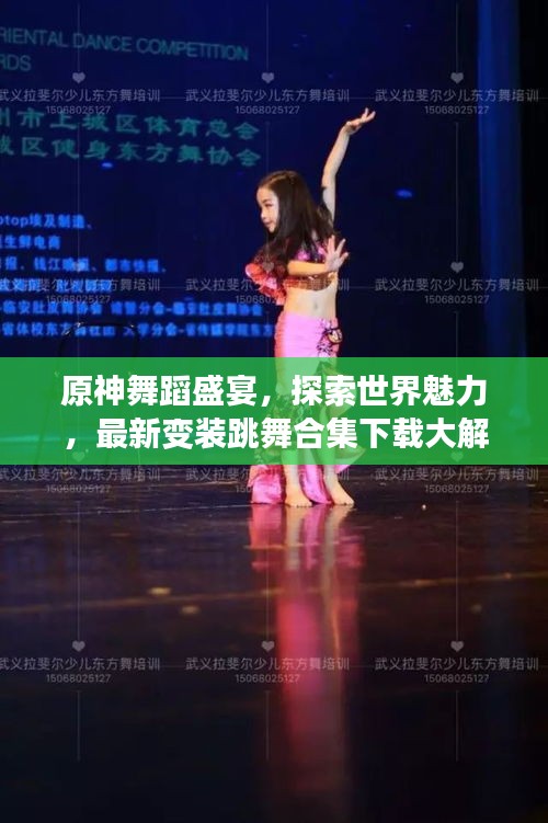 原神舞蹈盛宴，探索世界魅力，最新變裝跳舞合集下載大解密