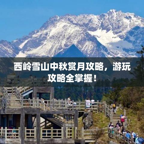 西嶺雪山中秋賞月攻略，游玩攻略全掌握！