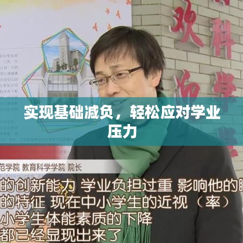實現(xiàn)基礎(chǔ)減負，輕松應(yīng)對學(xué)業(yè)壓力
