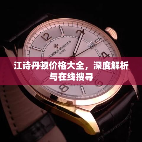 江詩丹頓價格大全，深度解析與在線搜尋