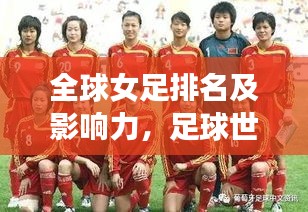 全球女足排名及影響力，足球世界中不容忽視的力量