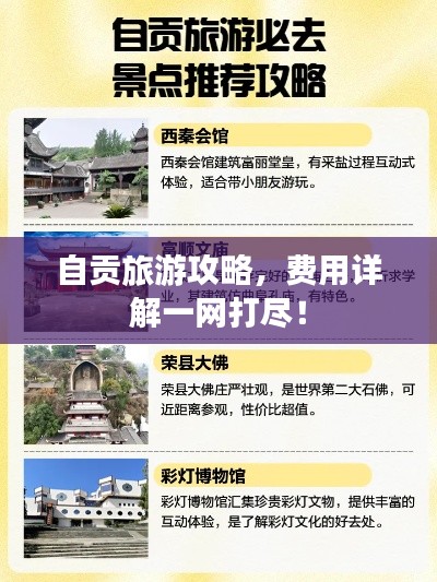 自貢旅游攻略，費(fèi)用詳解一網(wǎng)打盡！