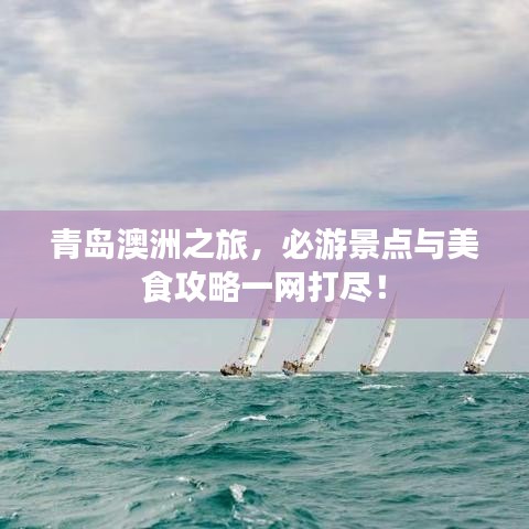 青島澳洲之旅，必游景點(diǎn)與美食攻略一網(wǎng)打盡！