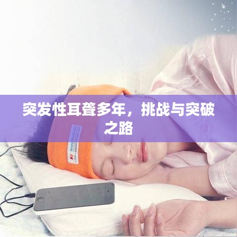 突發(fā)性耳聾多年，挑戰(zhàn)與突破之路