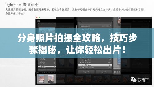 分身照片拍攝全攻略，技巧步驟揭秘，讓你輕松出片！