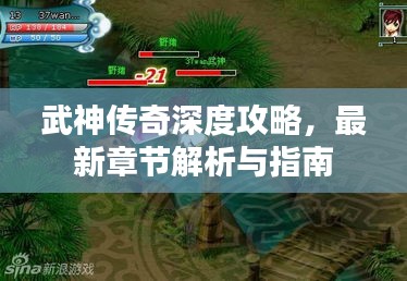 武神傳奇深度攻略，最新章節(jié)解析與指南