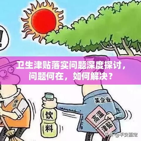 衛(wèi)生津貼落實問題深度探討，問題何在，如何解決？