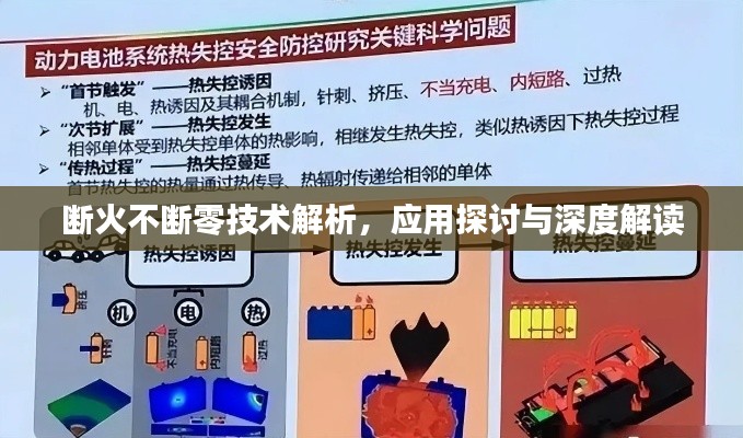 斷火不斷零技術(shù)解析，應(yīng)用探討與深度解讀
