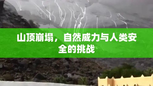 山頂崩塌，自然威力與人類安全的挑戰(zhàn)