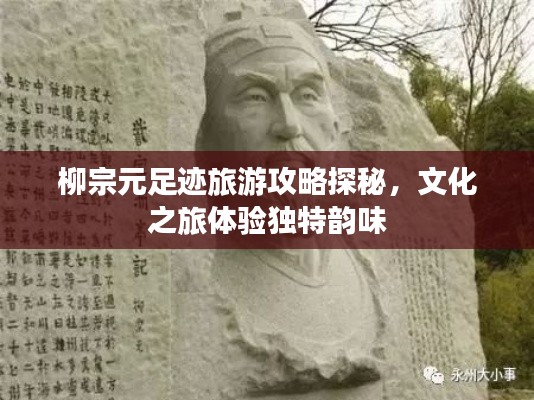 柳宗元足跡旅游攻略探秘，文化之旅體驗獨特韻味