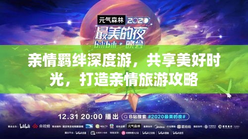 親情羈絆深度游，共享美好時光，打造親情旅游攻略