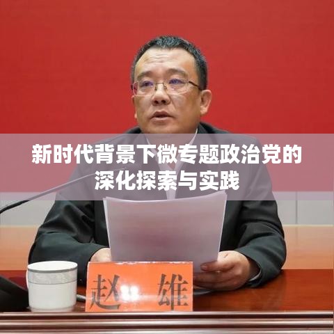 新時(shí)代背景下微專題政治黨的深化探索與實(shí)踐
