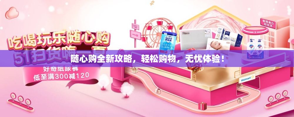隨心購全新攻略，輕松購物，無憂體驗！