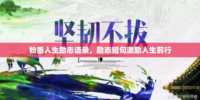粉墨人生勵(lì)志語錄，勵(lì)志短句激勵(lì)人生前行