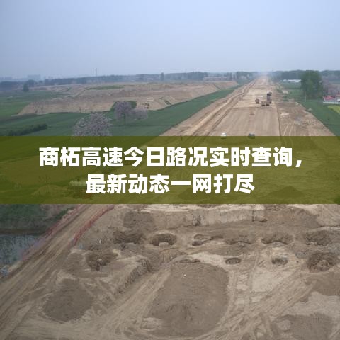 商柘高速今日路況實(shí)時(shí)查詢，最新動(dòng)態(tài)一網(wǎng)打盡