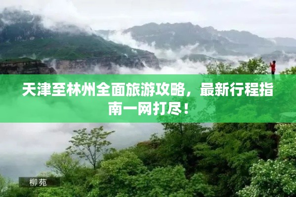 天津至林州全面旅游攻略，最新行程指南一網(wǎng)打盡！