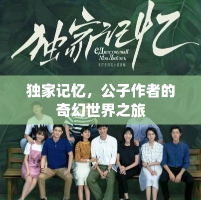 獨(dú)家記憶，公子作者的奇幻世界之旅
