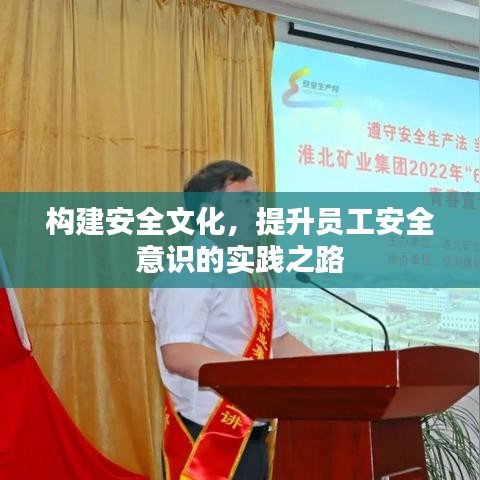構(gòu)建安全文化，提升員工安全意識的實踐之路