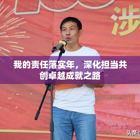 我的責任落實年，深化擔當共創(chuàng)卓越成就之路