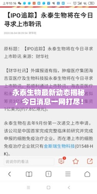 永泰生物最新動態(tài)揭秘，今日消息一網(wǎng)打盡！